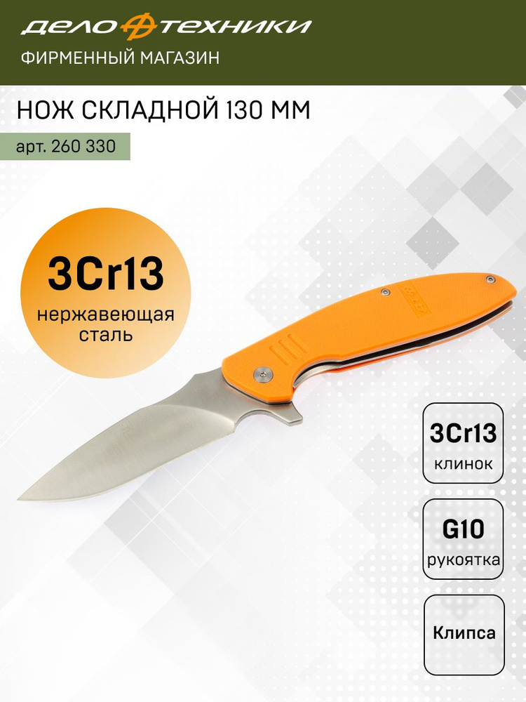 Нож складной 130 мм, оранжевая рукоятка
