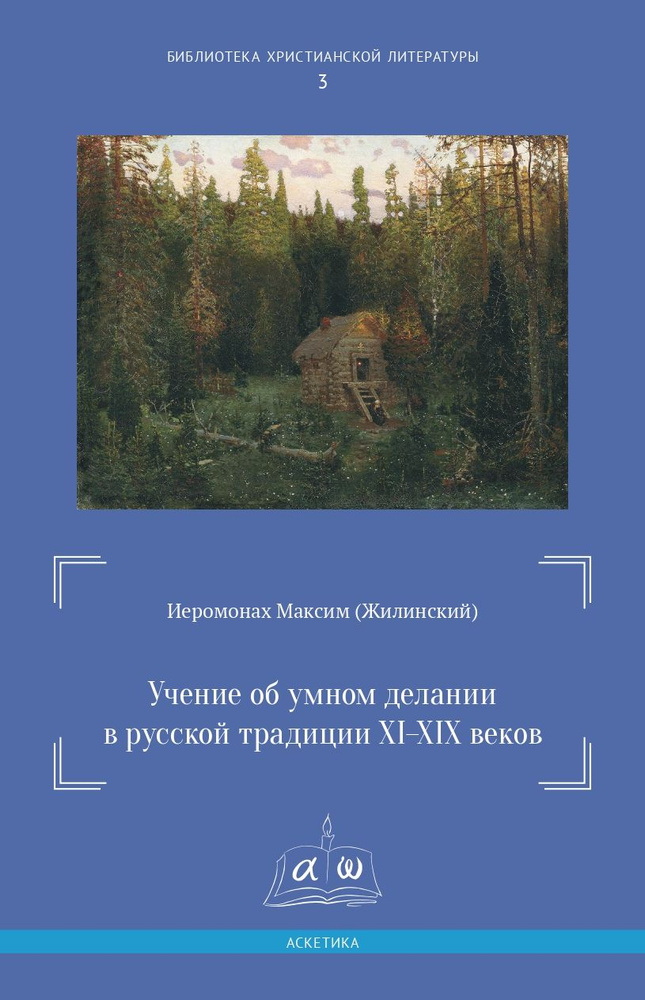 Учение об умном делании в русской традиции XI-XIX веков - Максим (Жилинский), иером. #1