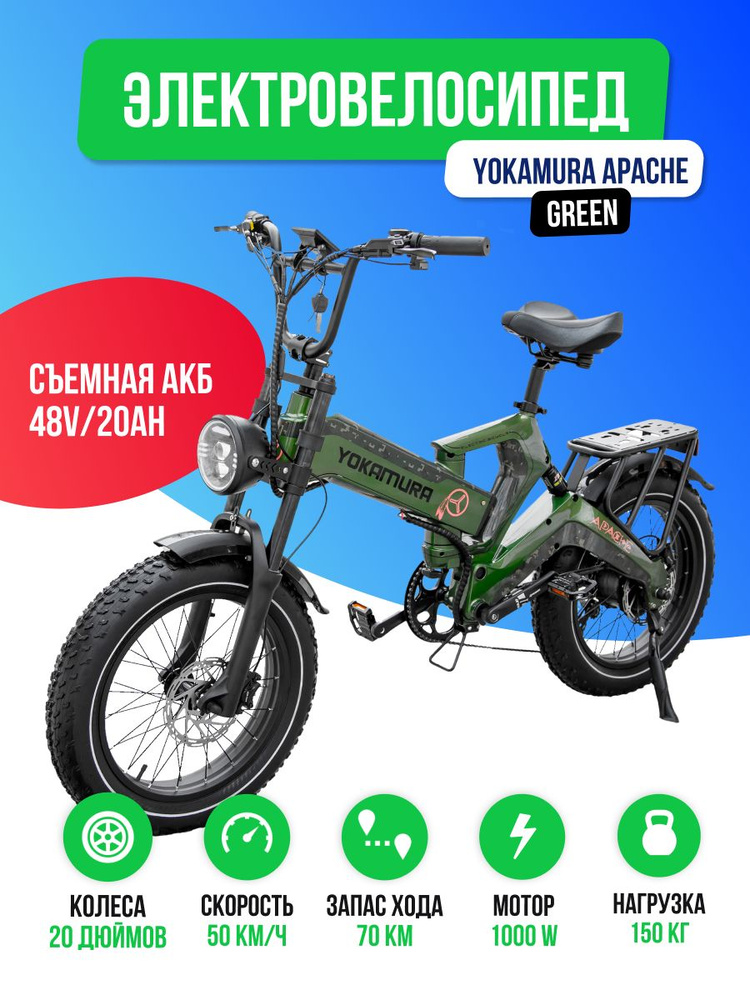 Электровелосипед Yokamura Apache (48V/20Ah) - Military Green #1