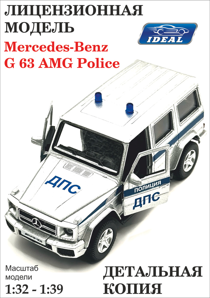 Машинка коллекционно-игровая металлическая IDEAL Mercedes-Benz G63 AMG #1