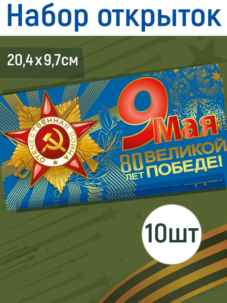 Открытка 9 Мая 80 лет Великой Победе 1945-2025 #1