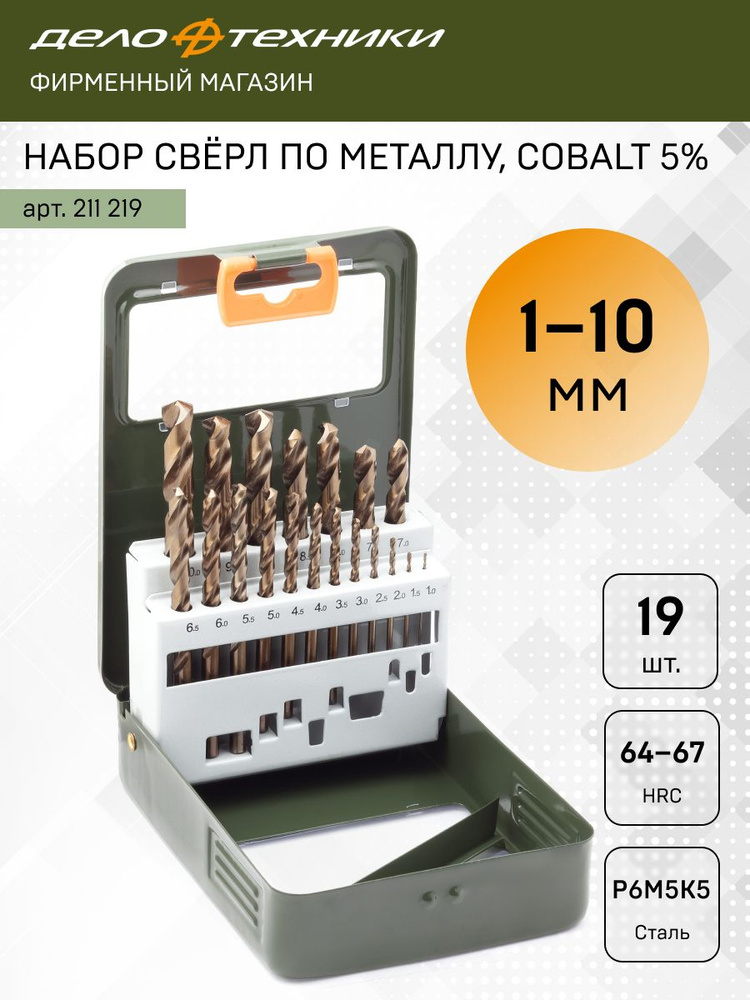 Набор сверл по металлу Cobalt 5% (19пр) 1-10 мм (Дело Техники)