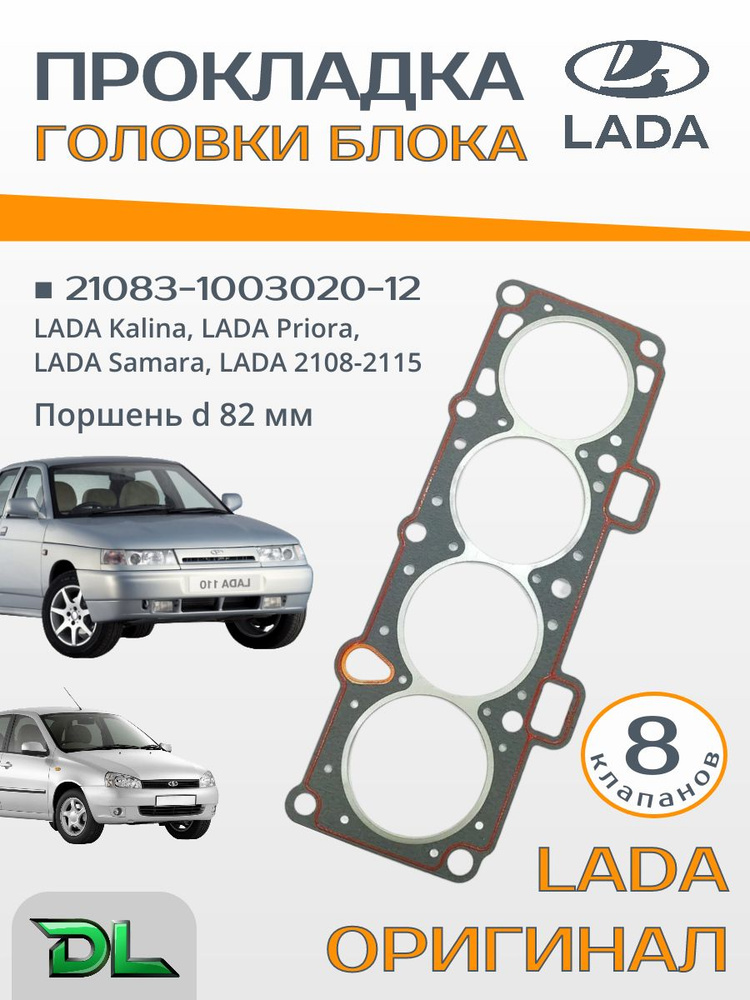 Прокладка головки блока 2108-15,2110-12,1117-19,2170 (дв. 1.5) (ОАО "АВТОВАЗ") фирм.упак.
