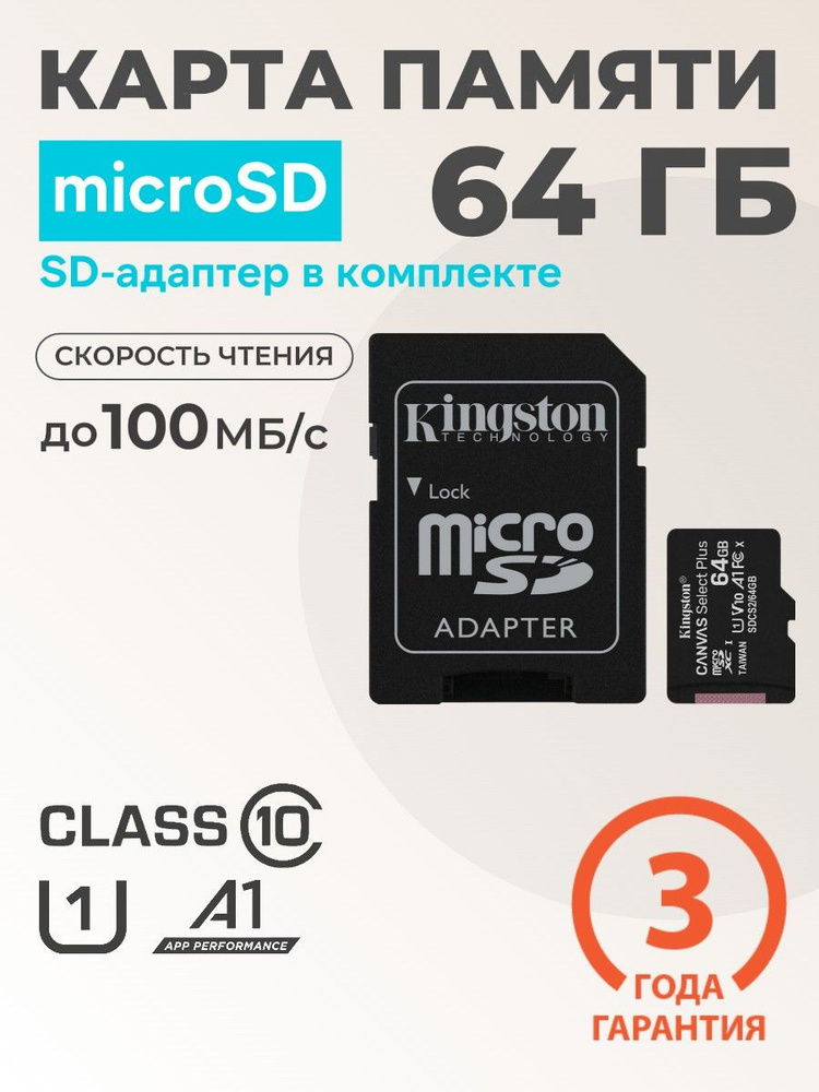 64 Гб Карта памяти Kingston Canvas Select Plus microSDXC + SD адаптер (SDCS2/64GB), UHS-I, U1, V10, A1 #1