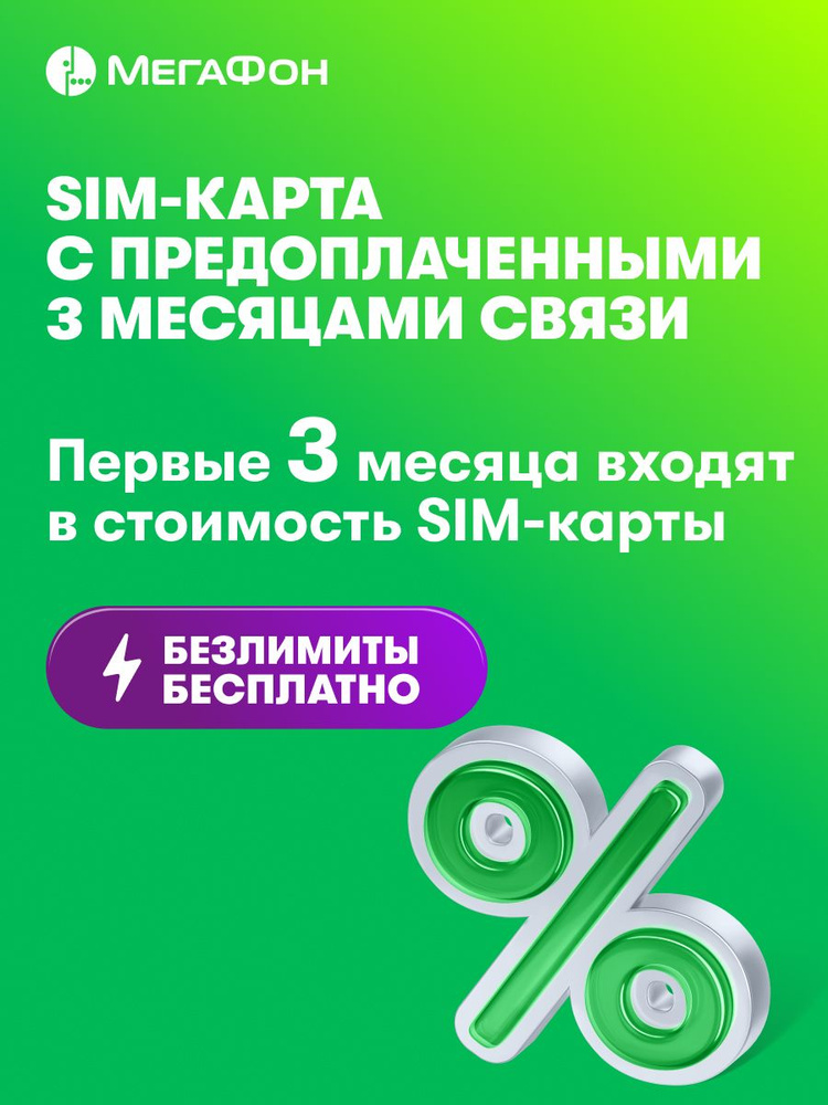Сим-карта МегаФон с оплаченной связью на 3 мес. (Выбор региона) #1