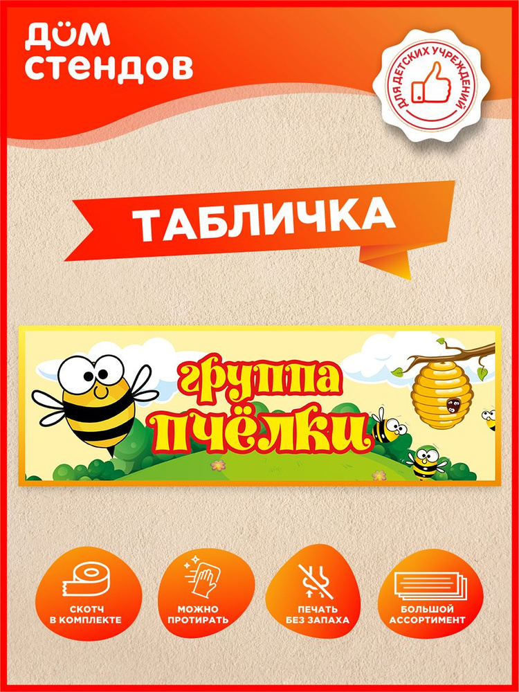 Табличка, Дом стендов, Группа пчёлки, 30 см х 10 см, для детского сада, на дверь #1
