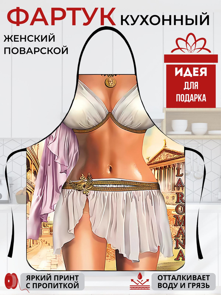 Фартук кухонный, с приколом #1