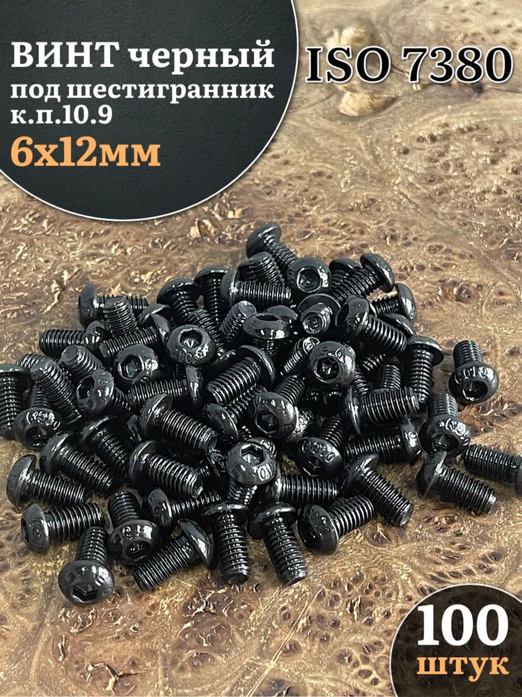 Винт чёрный 6х12 ISO 7380 под шестигранник к.п.10.9, 100 шт. #1