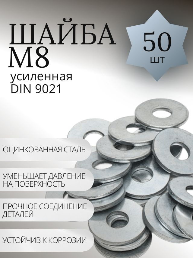 Шайба М8 увеличенная оцинкованная - 50 шт. #1
