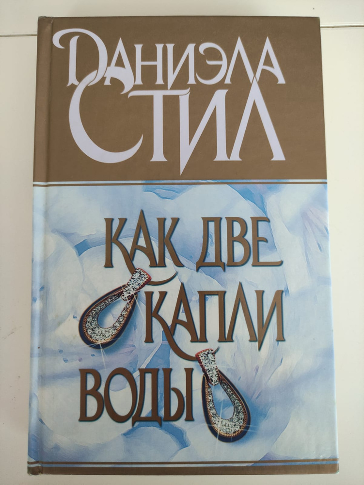 Как две капли воды | Стил Даниэла #1