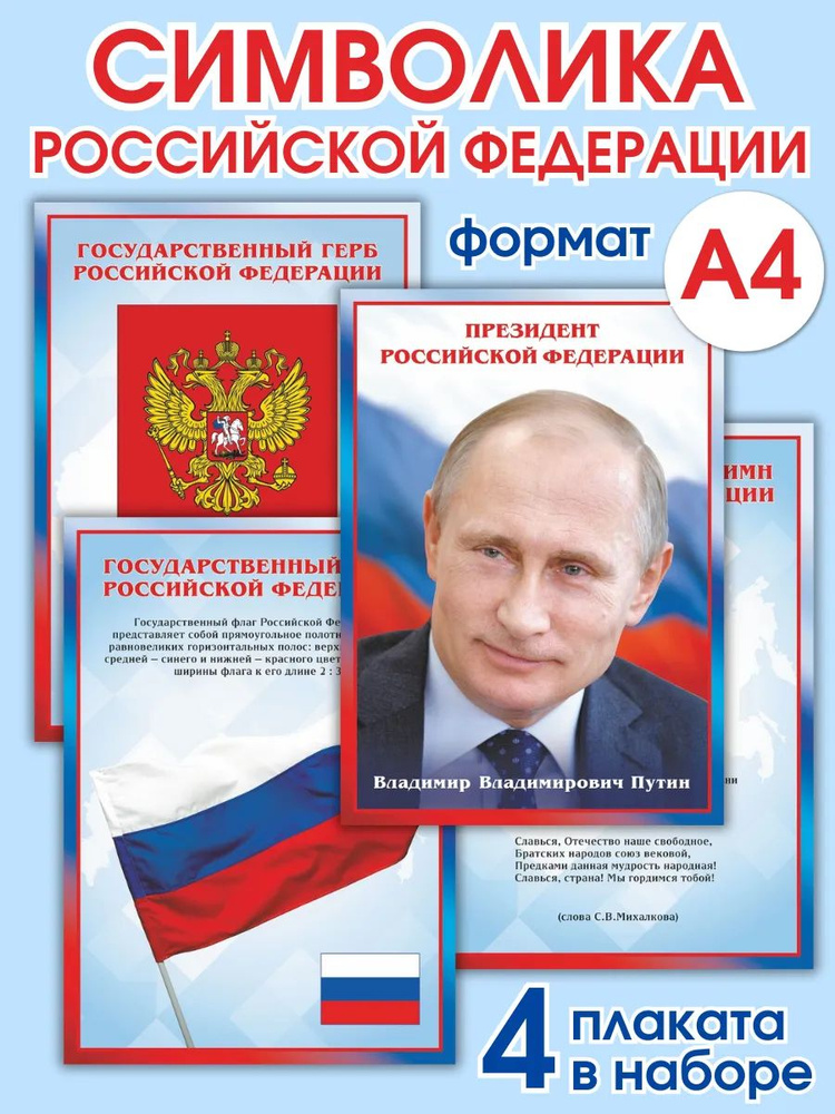 Плакат на стену флаг, герб, гимн, Президент #1