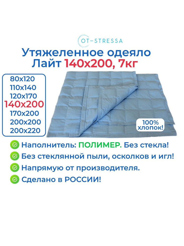 Утяжеленное одеяло Лайт 140x200, 7 кг, наполнитель полимер / Гравитационное одеяло для сна OT-STRESSA #1