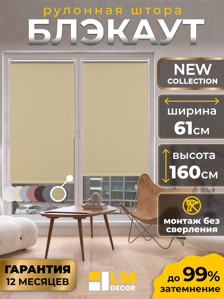 Рулонные шторы Блэкаут LmDecor 61х160 см, жалюзи на окна 61 ширина, рольшторы #1