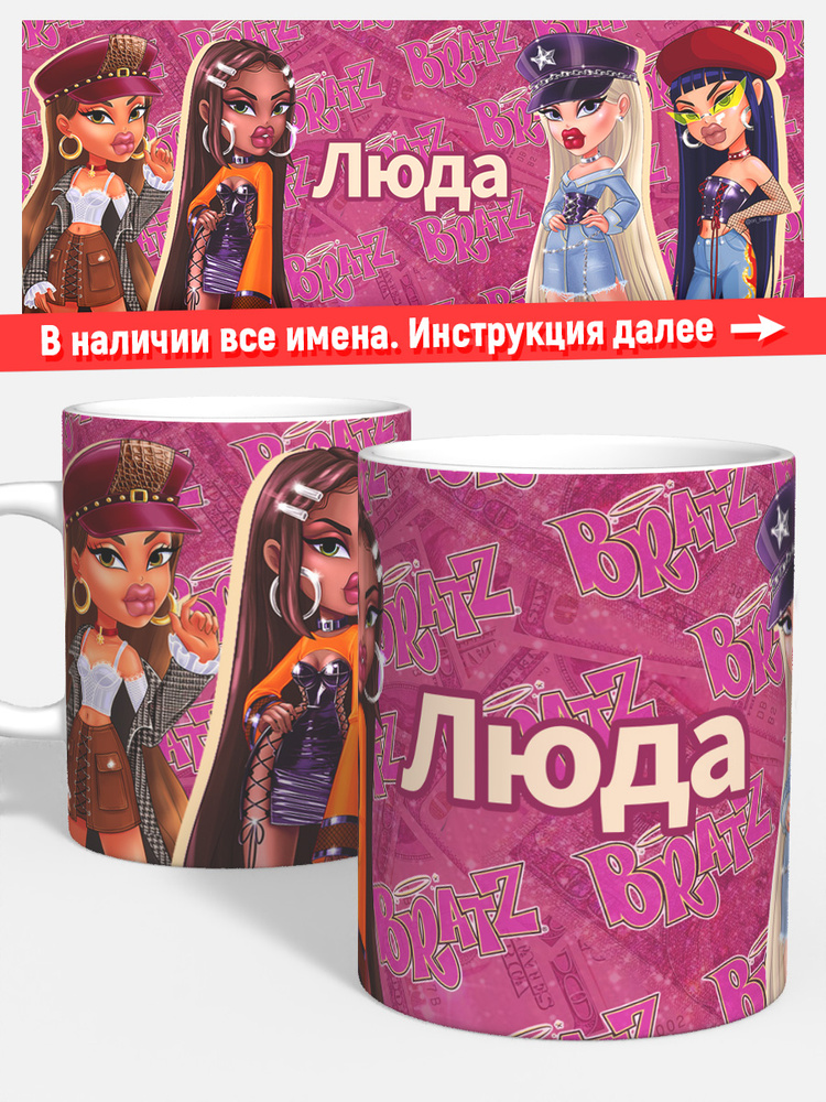 Кружка для кофе чая девочке детская именная Люда кукла bratz #1