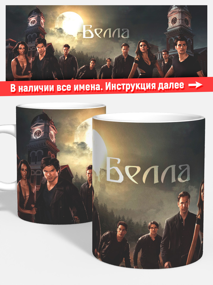Кружка для кофе чая детская имя Белла дневники вампиров #1