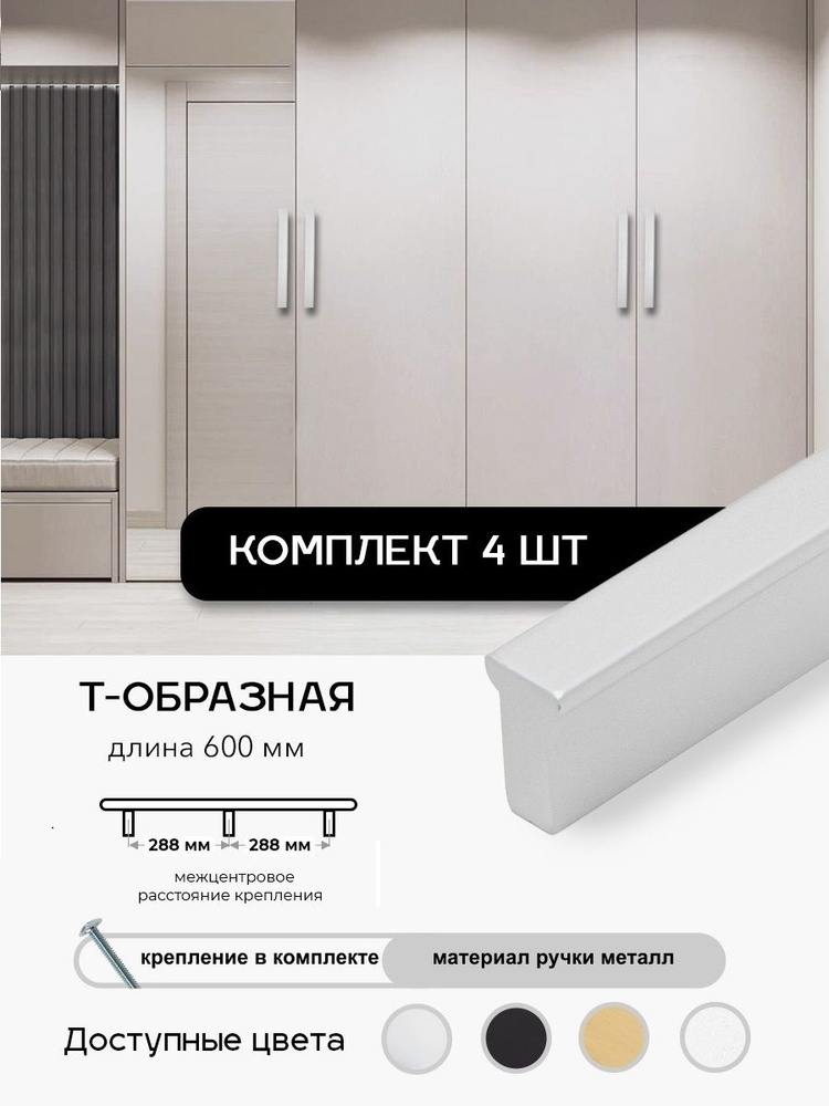 Ручка мебельная Т-образная 4шт, Матовый хром, L-600мм, для шкафа комода кухни. #1