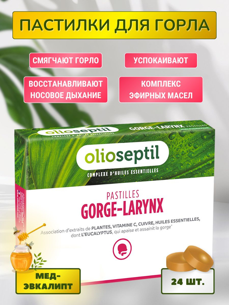 OLIOSEPTIL GORGE-LARYNX МЕД-ЭВКАЛИПТ леденцы для горла и гортани #1