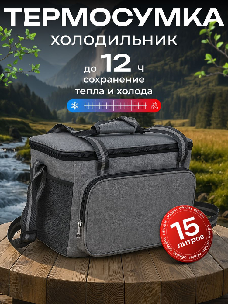 Термосумка сумка холодильник для еды и напитков 15 литров  #1