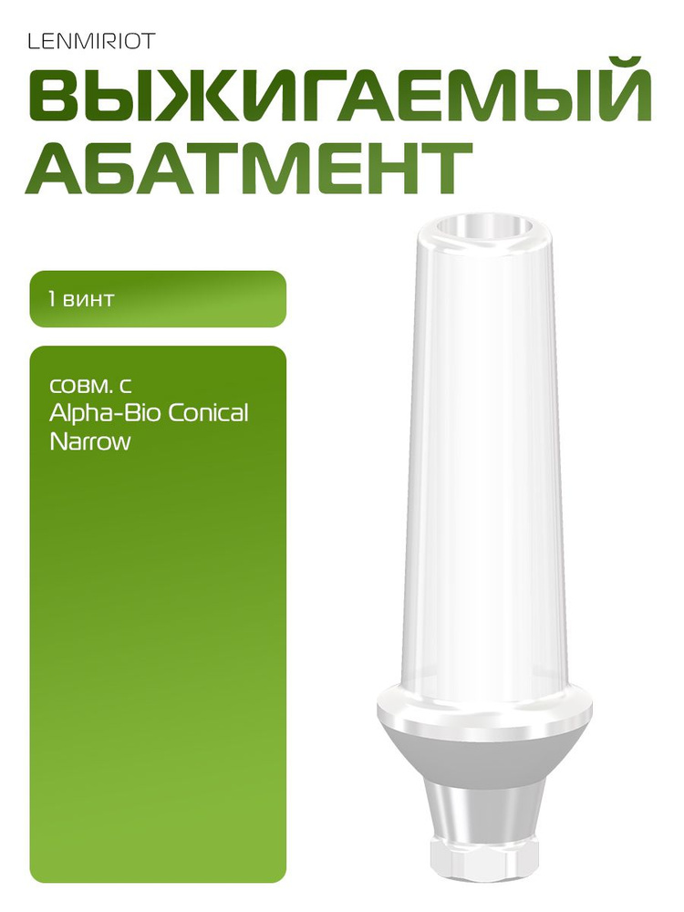 Выжигаемый абатмент, совм. с Alpha-Bio Conical Narrow, один. констр., 1 винт #1