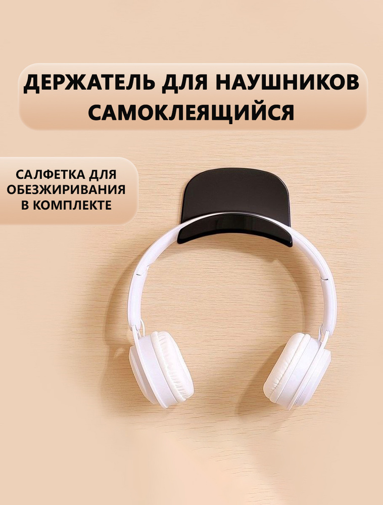 Держатель для наушников черный самоклеящийся #1