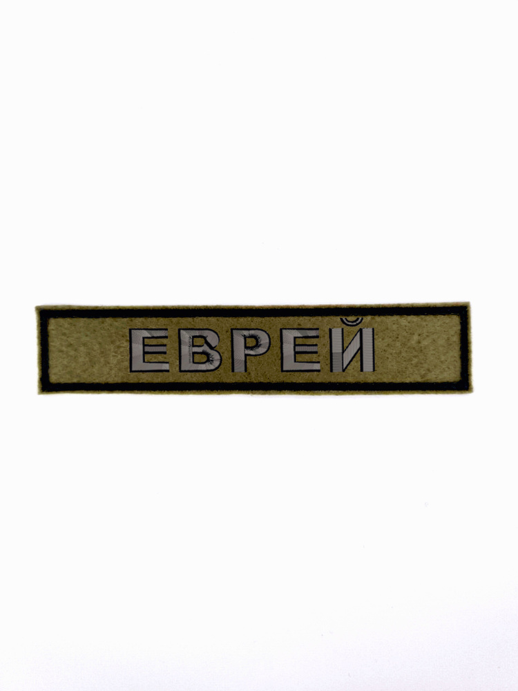 Шеврон с липучкой "ЕВРЕЙ" 12,5*2,5 #1