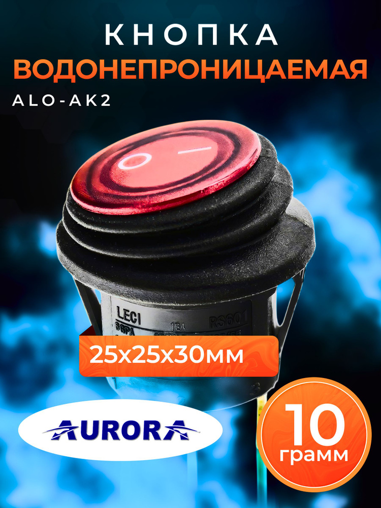 Влагозащищенная кнопка для оптики Aurora ALO-AK2 1 штука #1