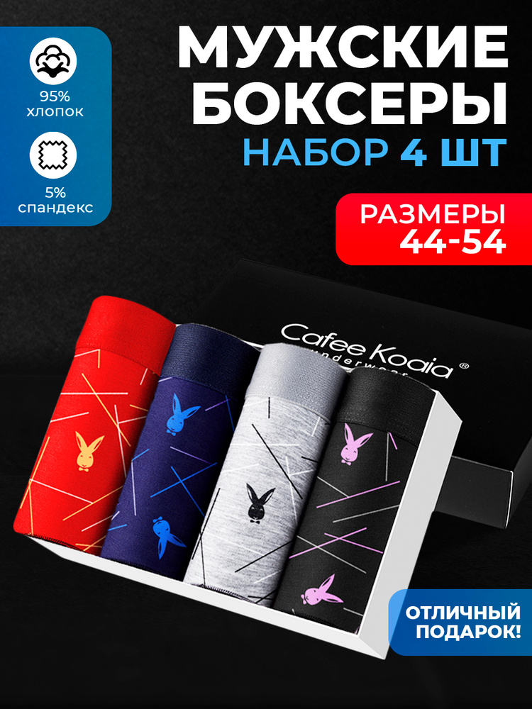 Комплект трусов боксеры Cafee Koaia, 4 шт #1