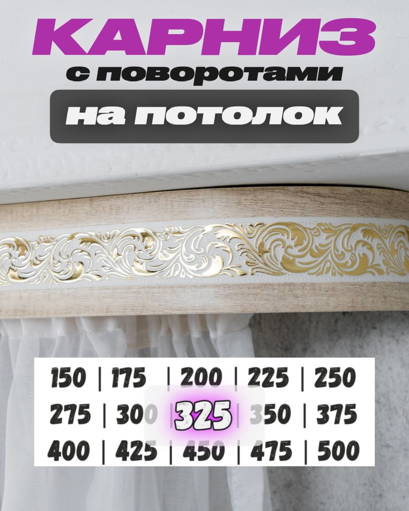 Карниз для штор потолочный 325 см #1