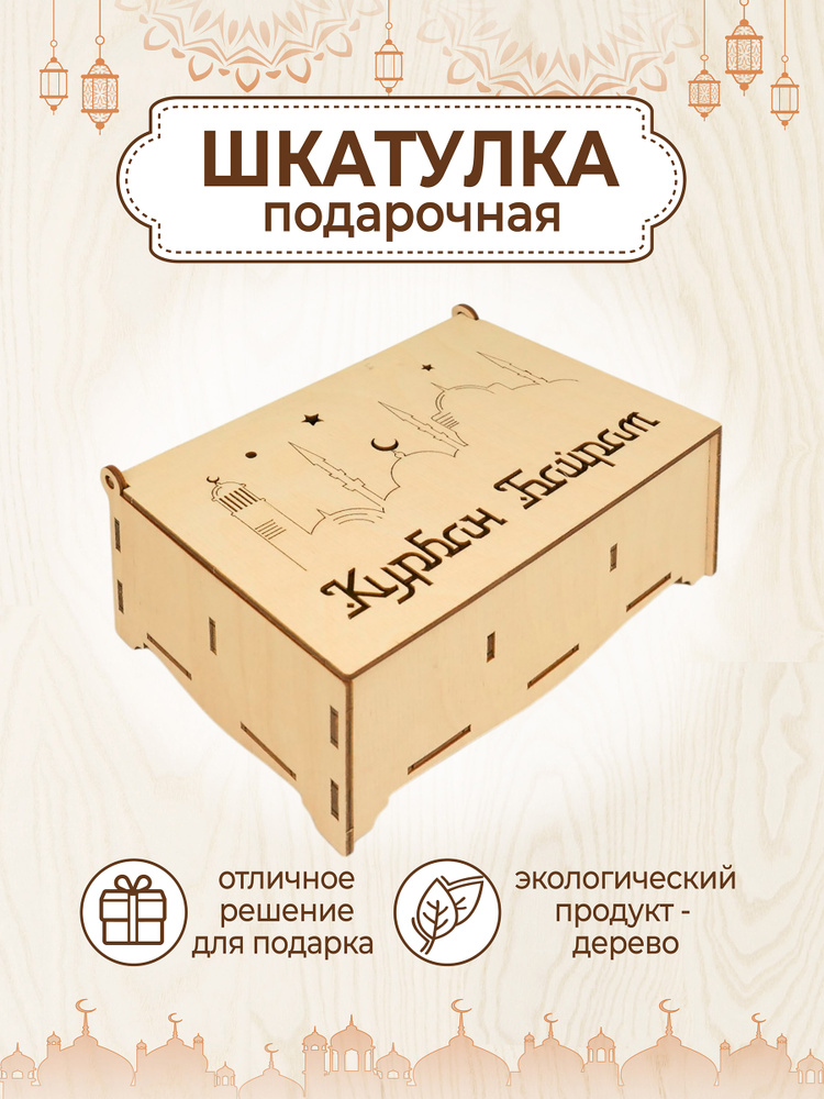 Шкатулка деревянная подарочный декор Курбан Байрам #1