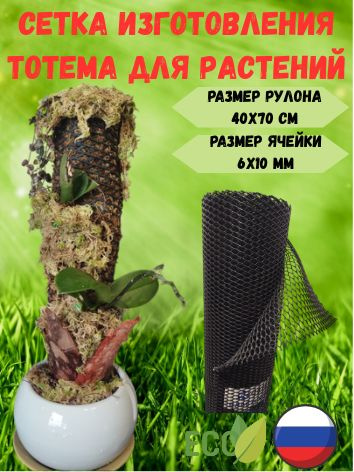 Сетка для тотема опора для растений яч.6х10 мм #1