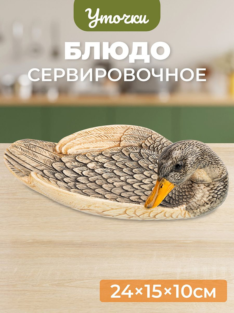 Блюдо сервировочное 24,5х15х10,5 см Elan Gallery Уточка, керамическая тарелка для подачи закуски и нарезки, #1