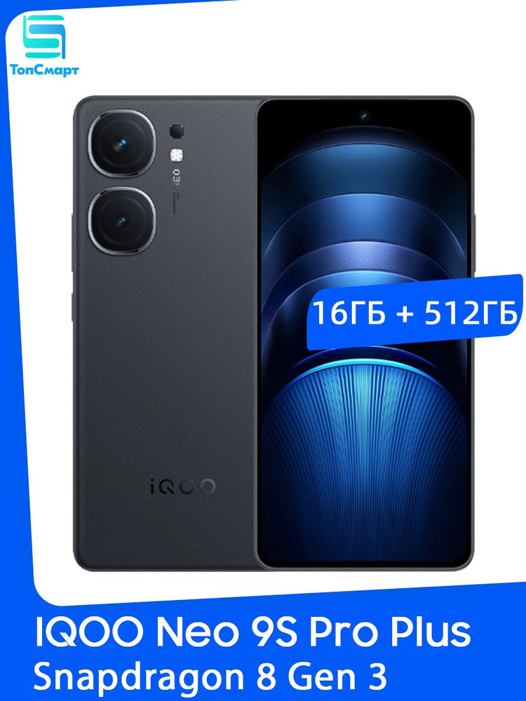 Смартфон iQOO Neo 9S Pro Plus 512 ГБ 16 ГБ Черный 6.78 OLED