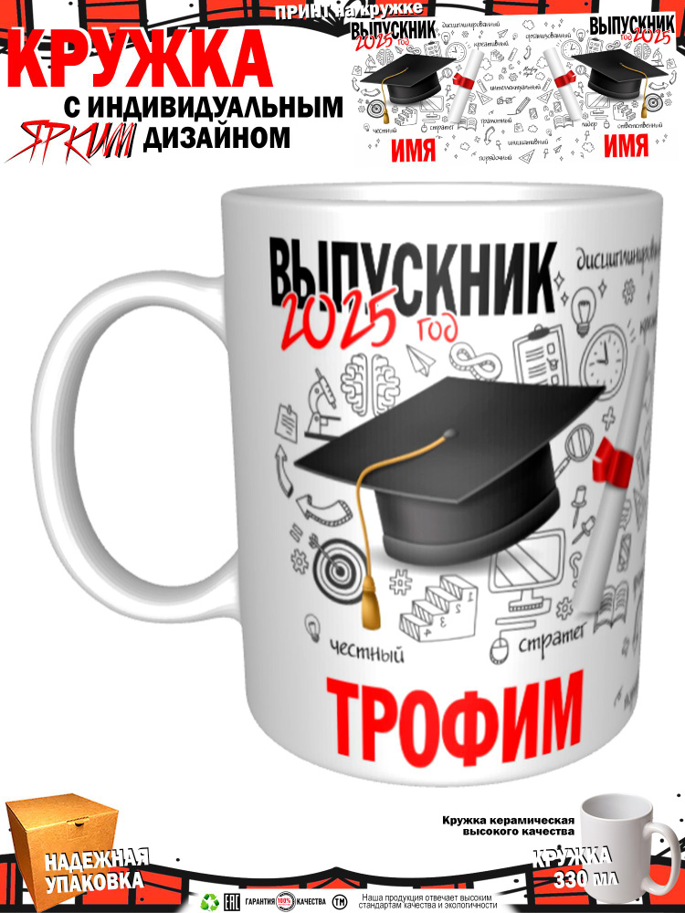 Кружка "Трофим. Выпускник 2025", 330 мл, 1 шт #1