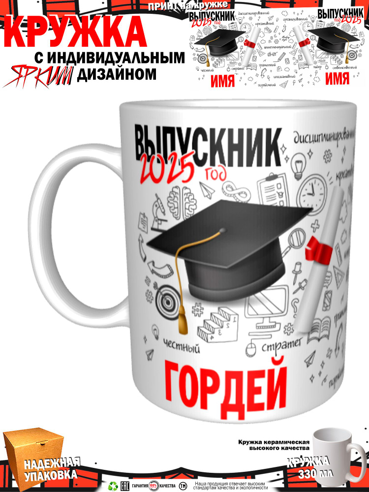 Кружка "Гордей. Выпускник 2025", 330 мл, 1 шт #1