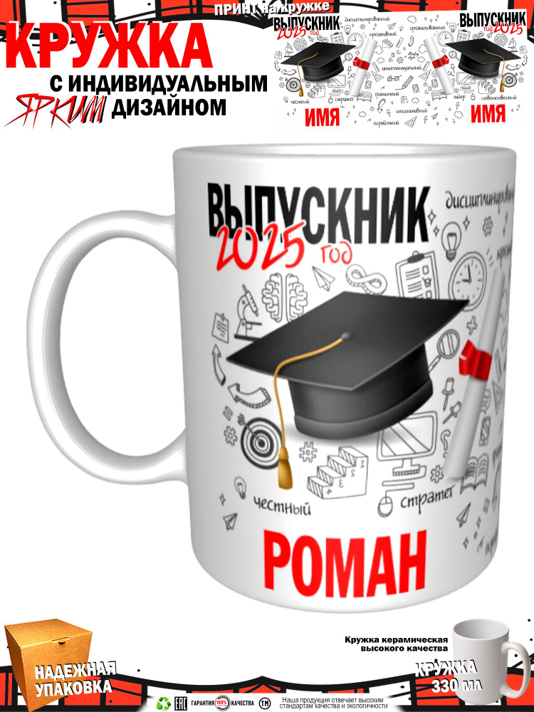 Кружка "Роман. Выпускник 2025", 330 мл, 1 шт #1