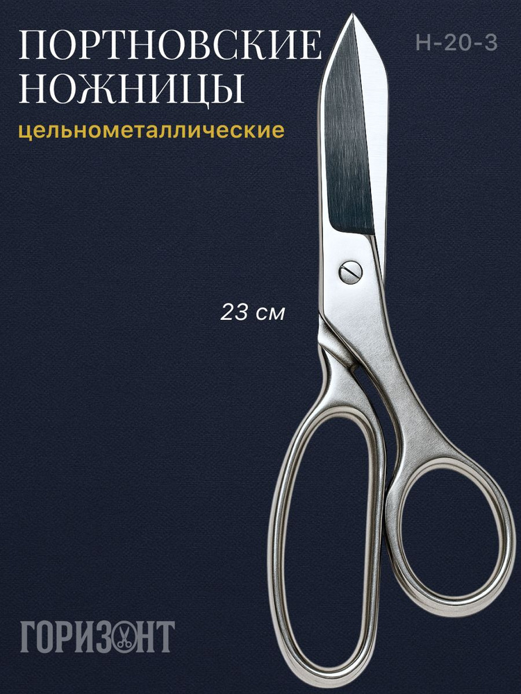 Ножницы портновские 230 мм ГОРИЗОНТ цельнометаллические Н-20-3 #1
