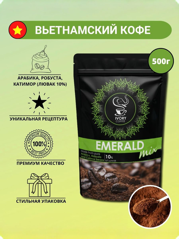 Кофе молотый 500г, EMERALD микс молотый, Вьетнам Ламдонг Далат, (средняя обжарка), IVORY COFFEE, EMERALD #1