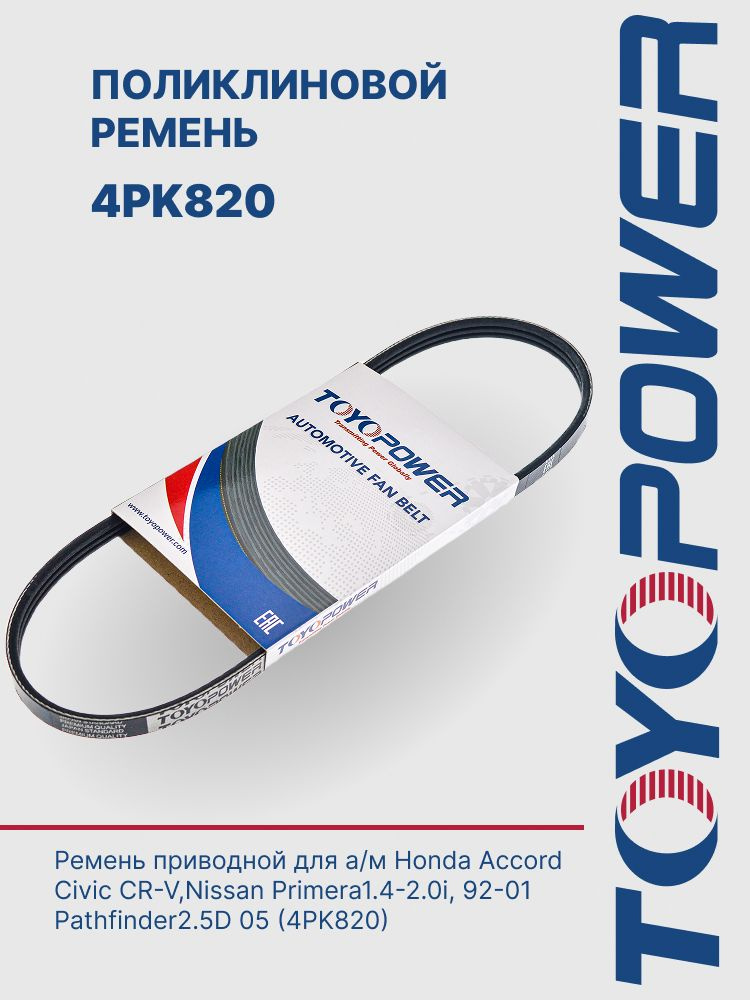 TOYOPOWER Поликлиновидный ремень