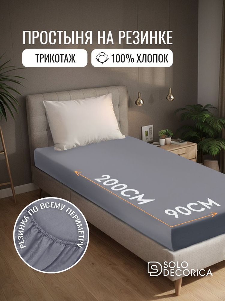 Простынь на резинке 90х200, трикотажная, хлопок 100%, Solo Decorica #1