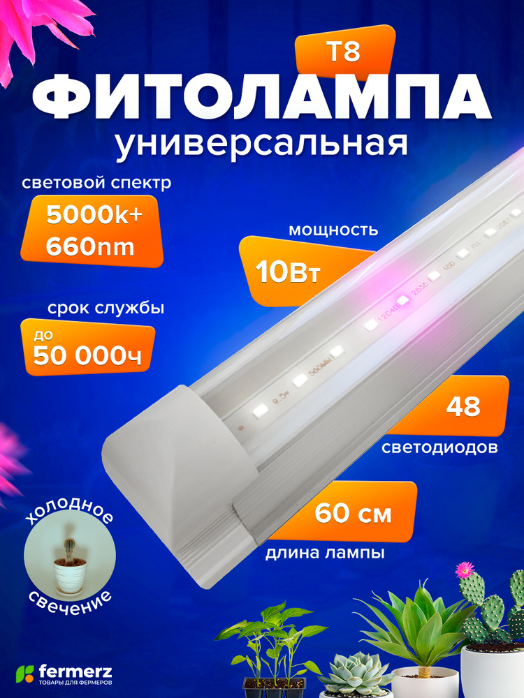 Фитолампа для растений линейная ФЕРМЕРЗ (FERMERZ) 10Вт T8 60 см с проводом (Спектр: 5000k + 660nm) #1