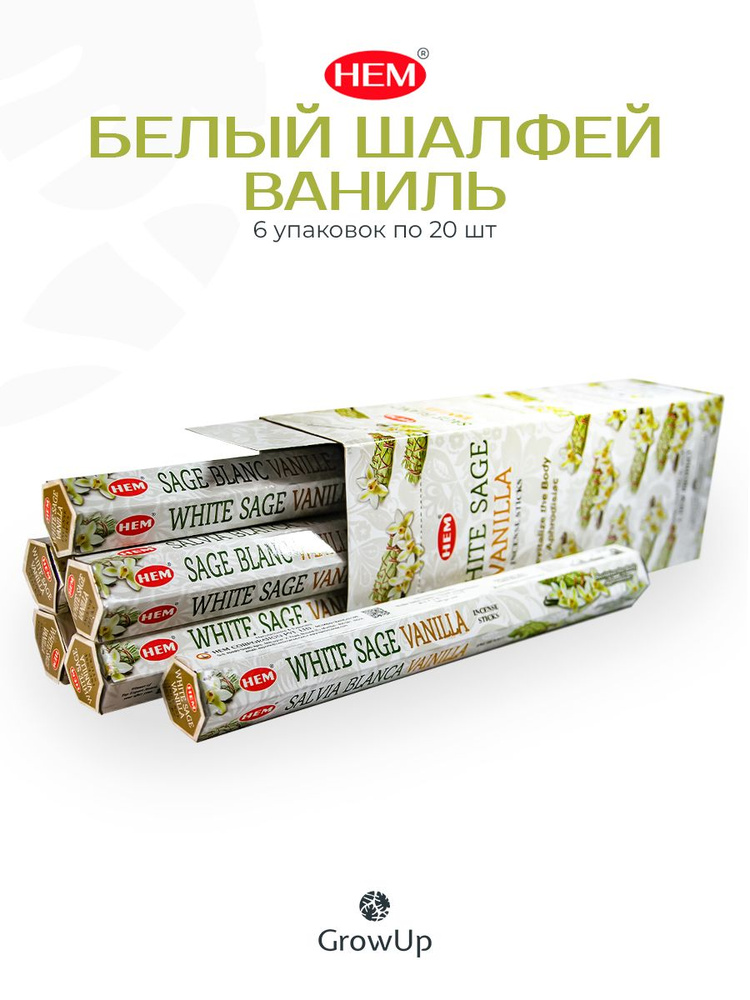 HEM Белый шалфей Ваниль - 6 упаковок по 20 шт, ароматические благовония, палочки, White Sage Vanilla #1