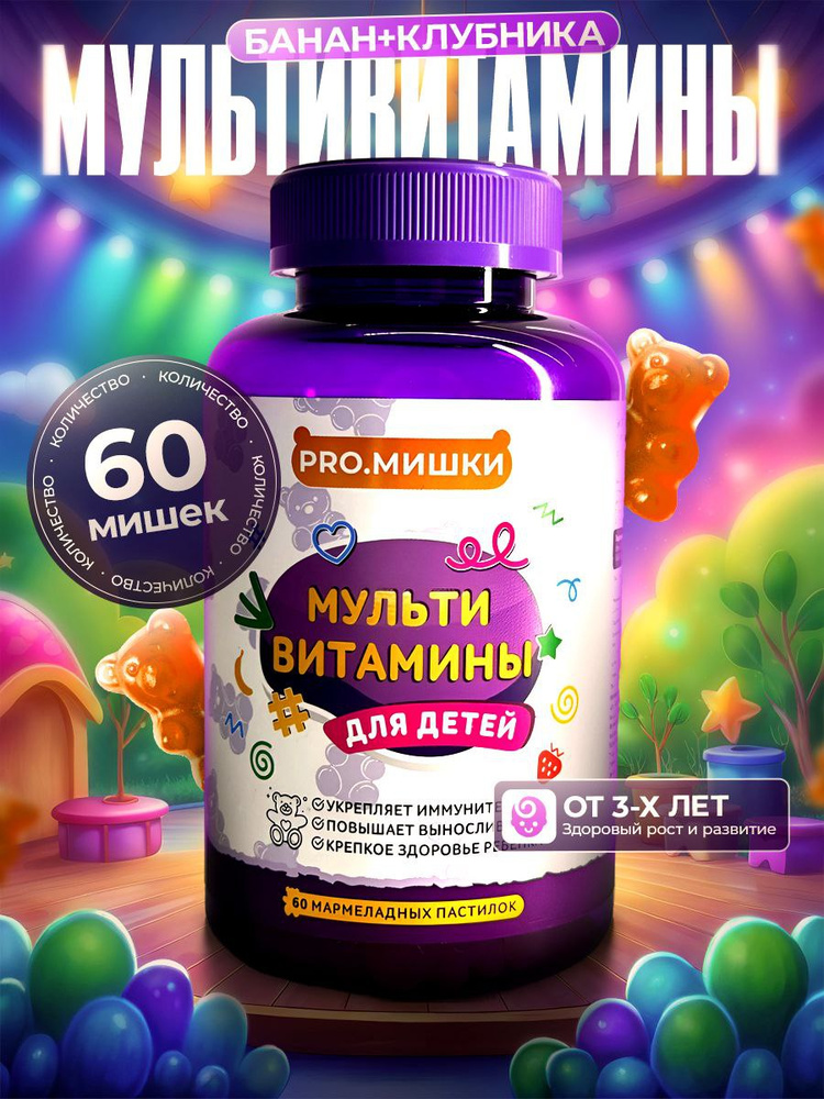 Витамины для детей от 3 лет жевательные мишки / Мармеладки Витамишки со вкусом клубника-банан / Мультивитамины #1