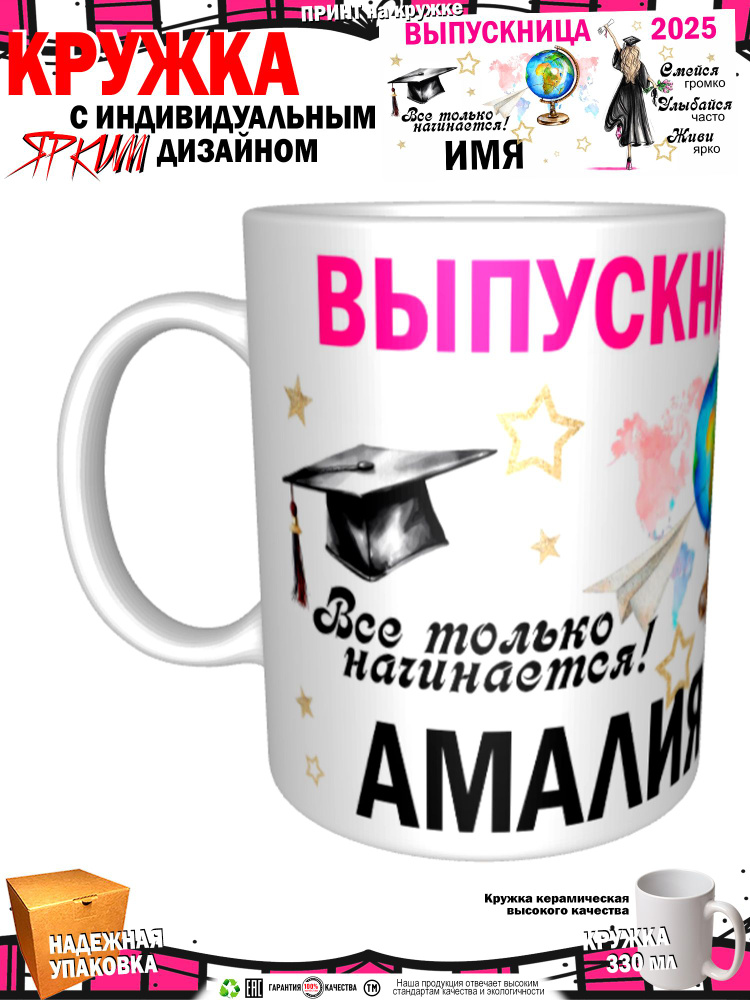 Mugs & More Кружка "Амалия. Выпускница. Все только начинается 2025" 330 мл 1 шт #1