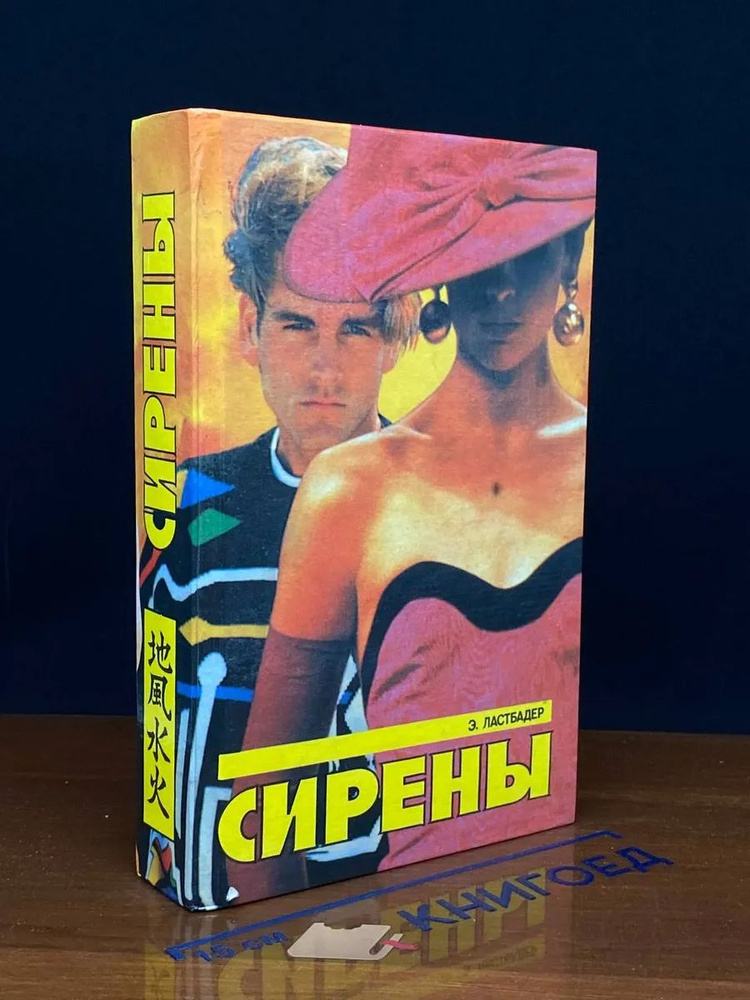 Сирены #1