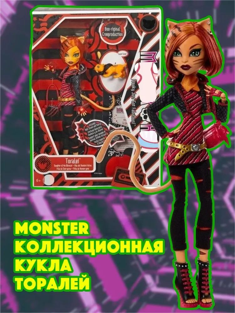 Кукла Monster H - Коллекционная кукла Toralei с аксессуарами - MH ...