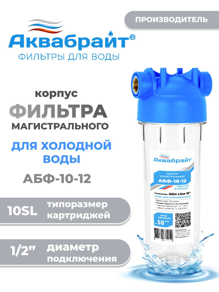 Колба магистрального фильтра для холодной воды АБФ Slim Line 1/2 дюйма, Аквабрайт #1