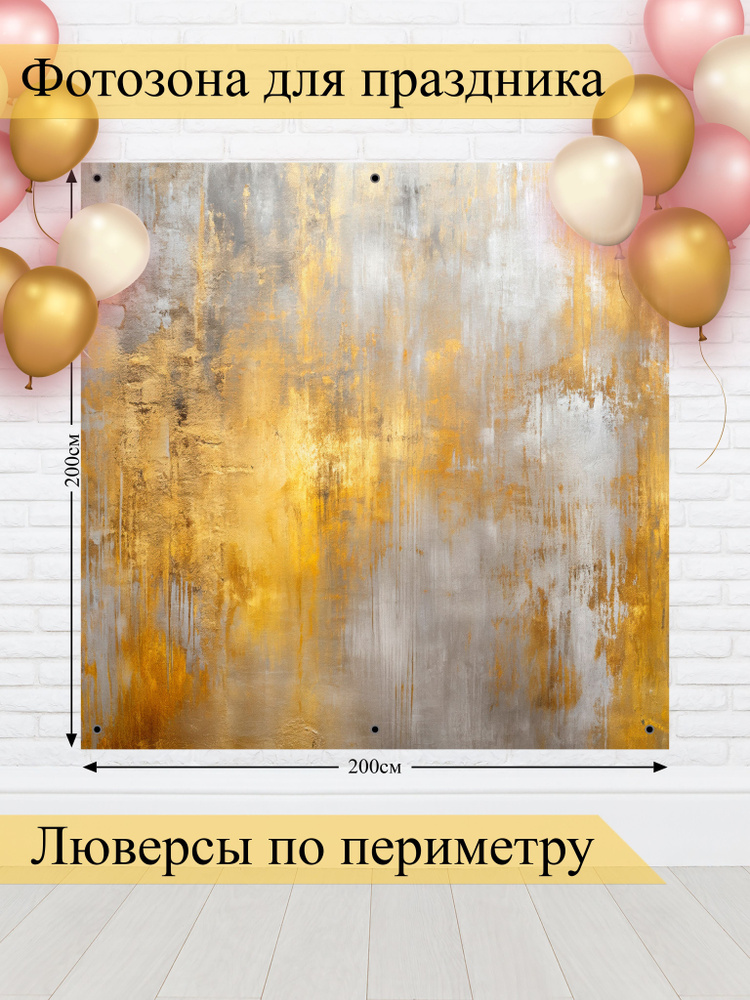 Стиль города Баннер для праздника "Баннер для фотозоны", 200 см х 200 см #1