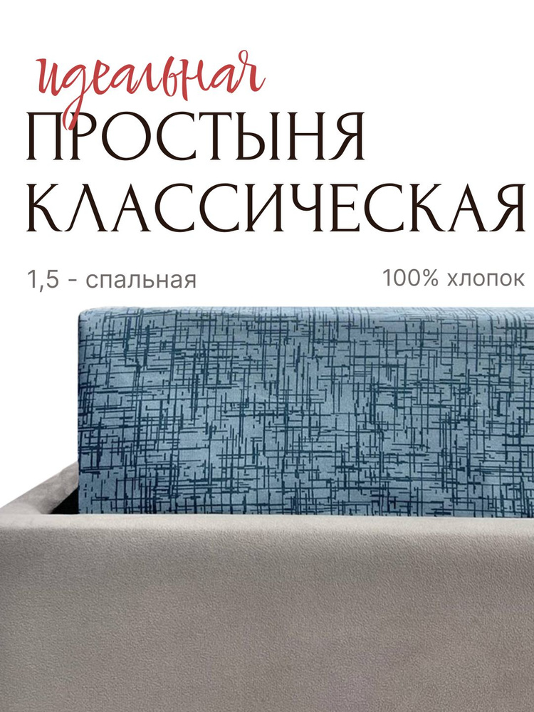 YAFETEX Простыня 145х215, 1.5 спальная, Бязь, хлопок 100% #1