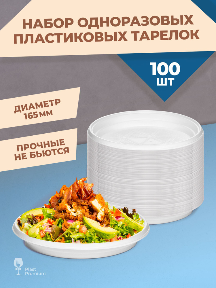 Тарелки одноразовые пластиковые плоские белые, 100 шт, 16 см, для праздника, плотные #1