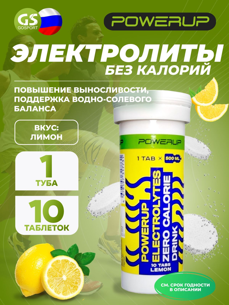 Электролиты в шипучках Powerup ELECTROLYTES ZERO CALORIE DRINK 10 шипучих таблеток, Лимон, Энергия, водно-солевой #1